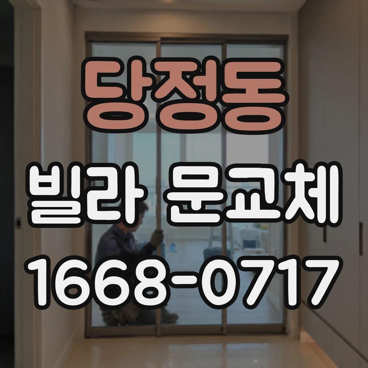 당정동 빌라 문교체