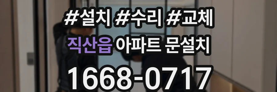 직산읍 아파트 문설치