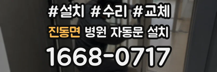 진동면 병원 자동문 설치