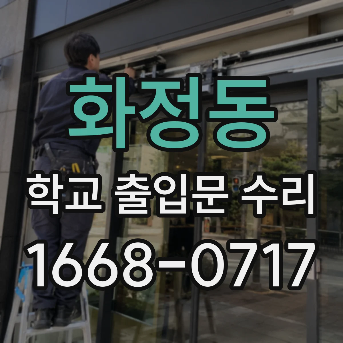 화정동 학교 출입문 수리