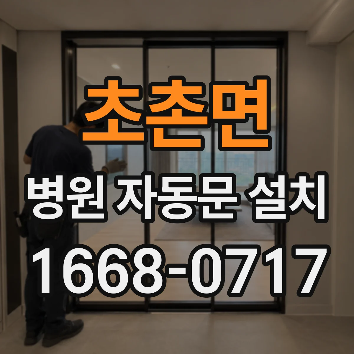 초촌면 병원 자동문 설치