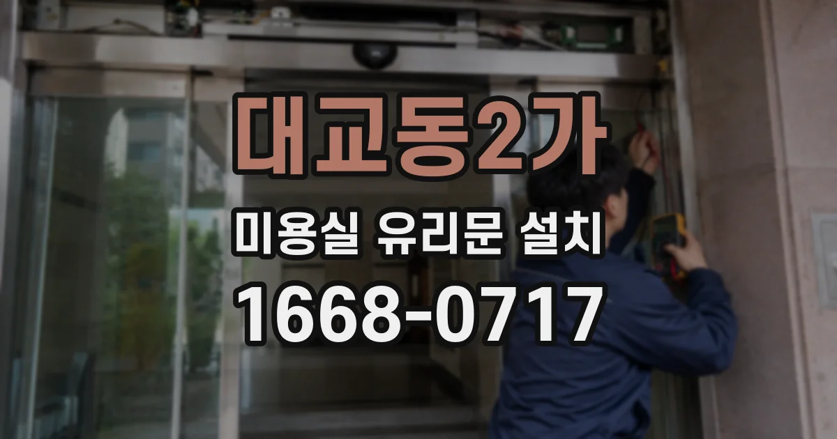 대교동2가 미용실 유리문 설치