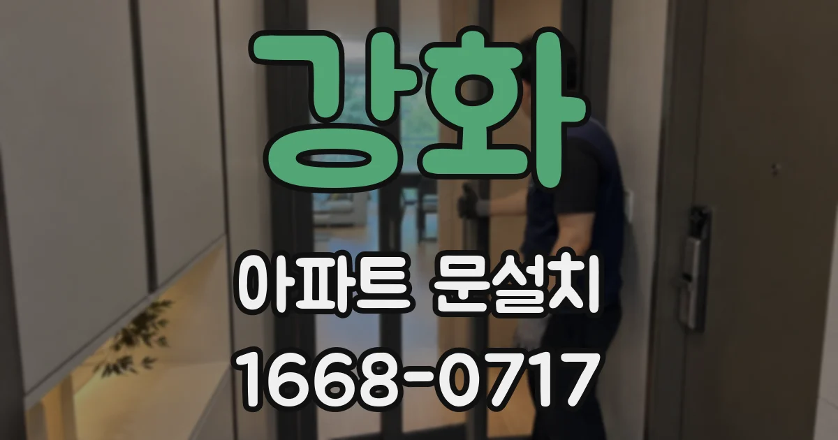강화 아파트 문설치