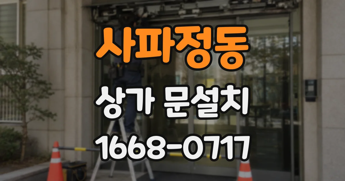 사파정동 상가 문설치