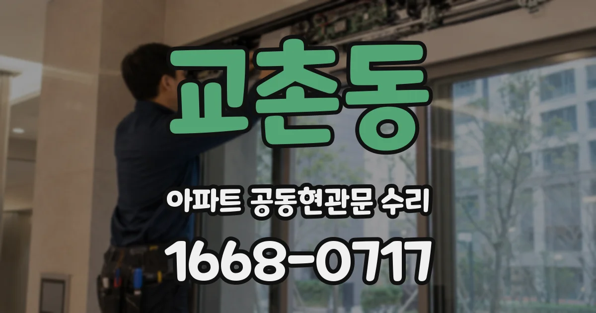 교촌동 아파트 공동현관문 수리