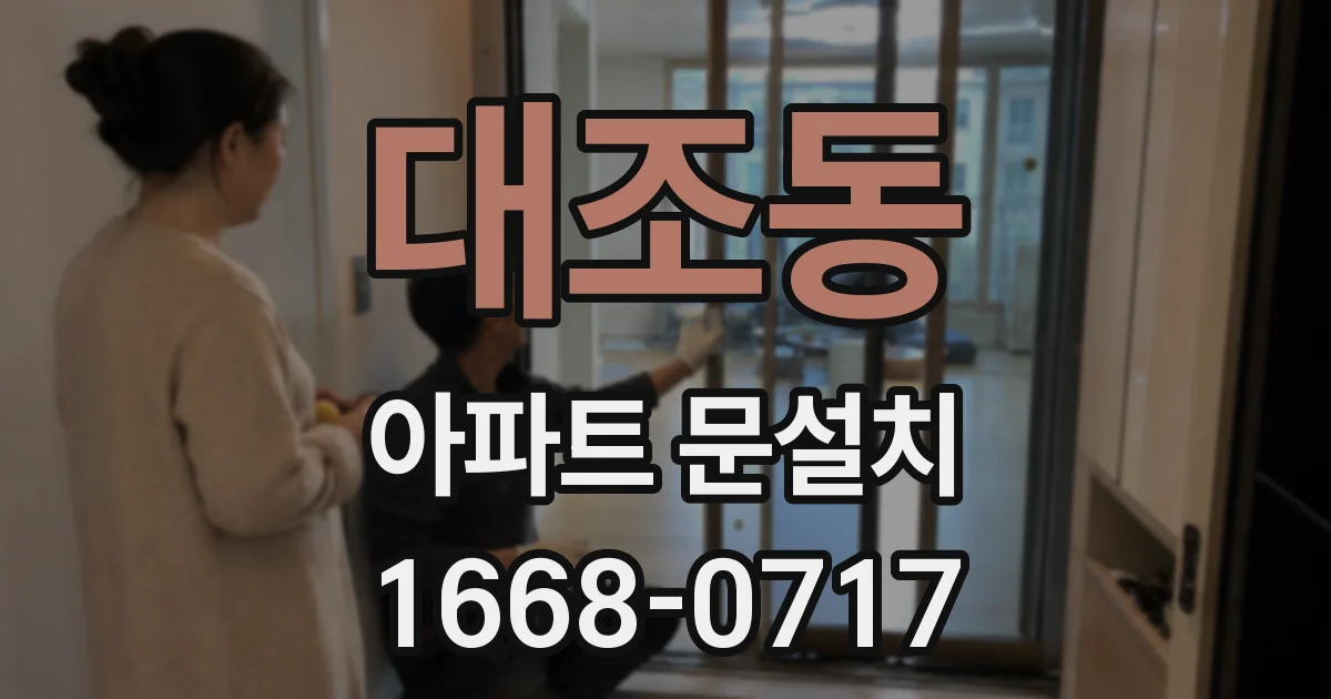 대조동 아파트 문설치