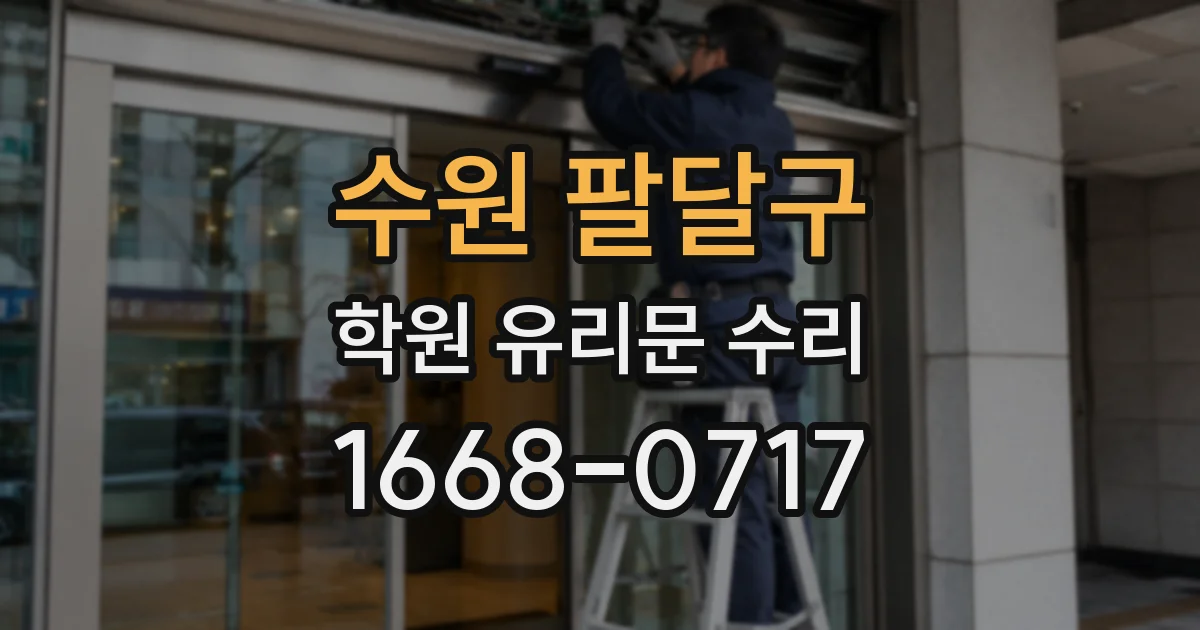 수원 팔달구 학원 유리문 수리