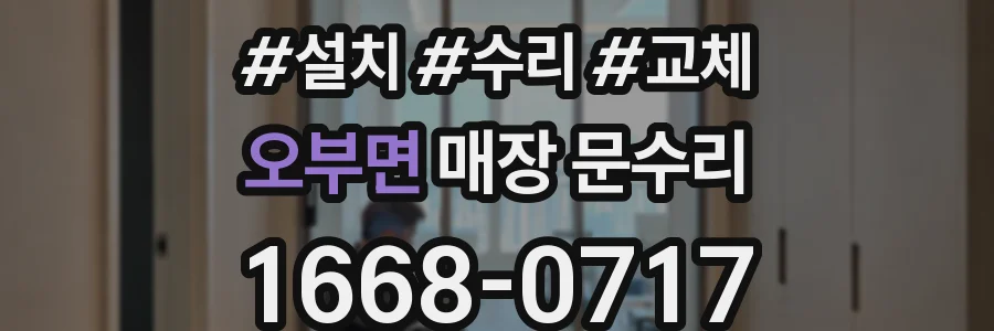 오부면 매장 문수리
