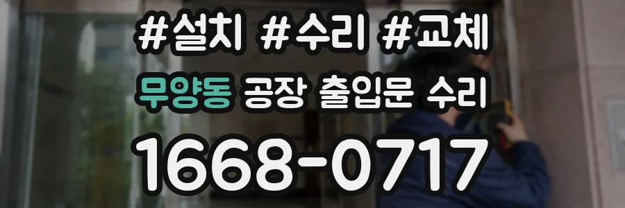 무양동 공장 출입문 수리
