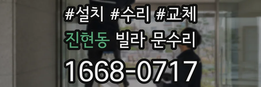 진현동 빌라 문수리