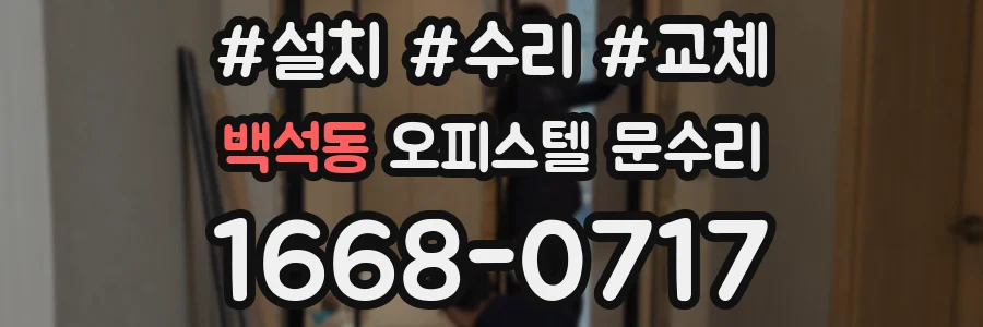 백석동 오피스텔 문수리