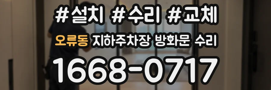 오류동 지하주차장 방화문 수리