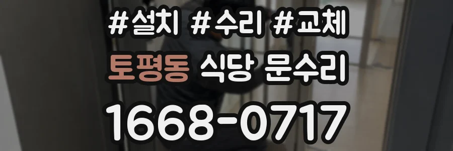 토평동 식당 문수리