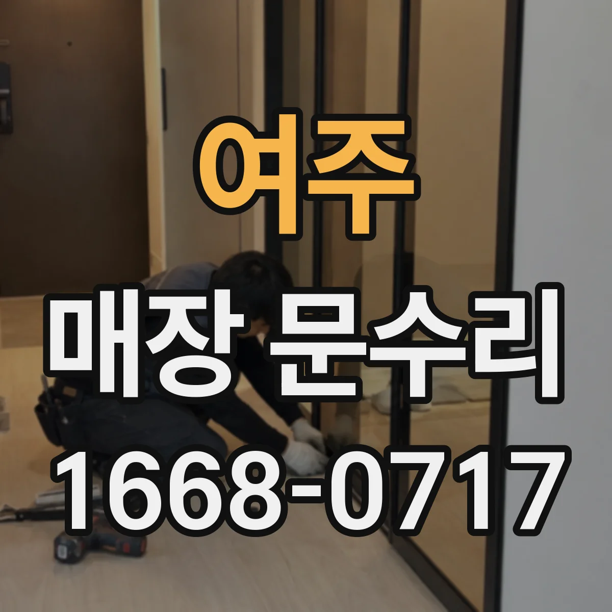 여주 매장 문수리 스크래치 번짐 방지 보수와 마감 시공