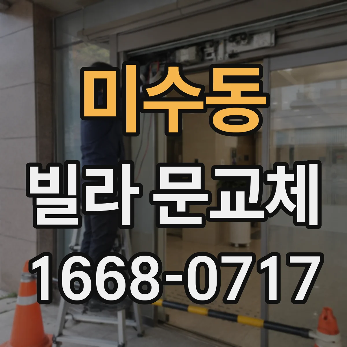 미수동 빌라 문교체