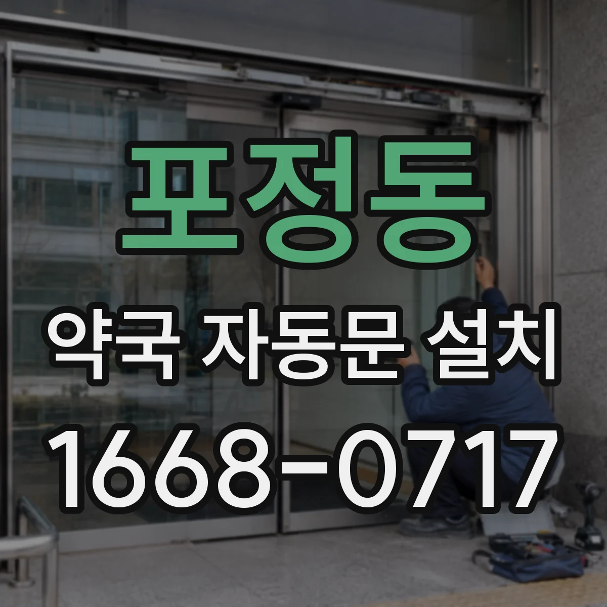 포정동 약국 자동문 설치