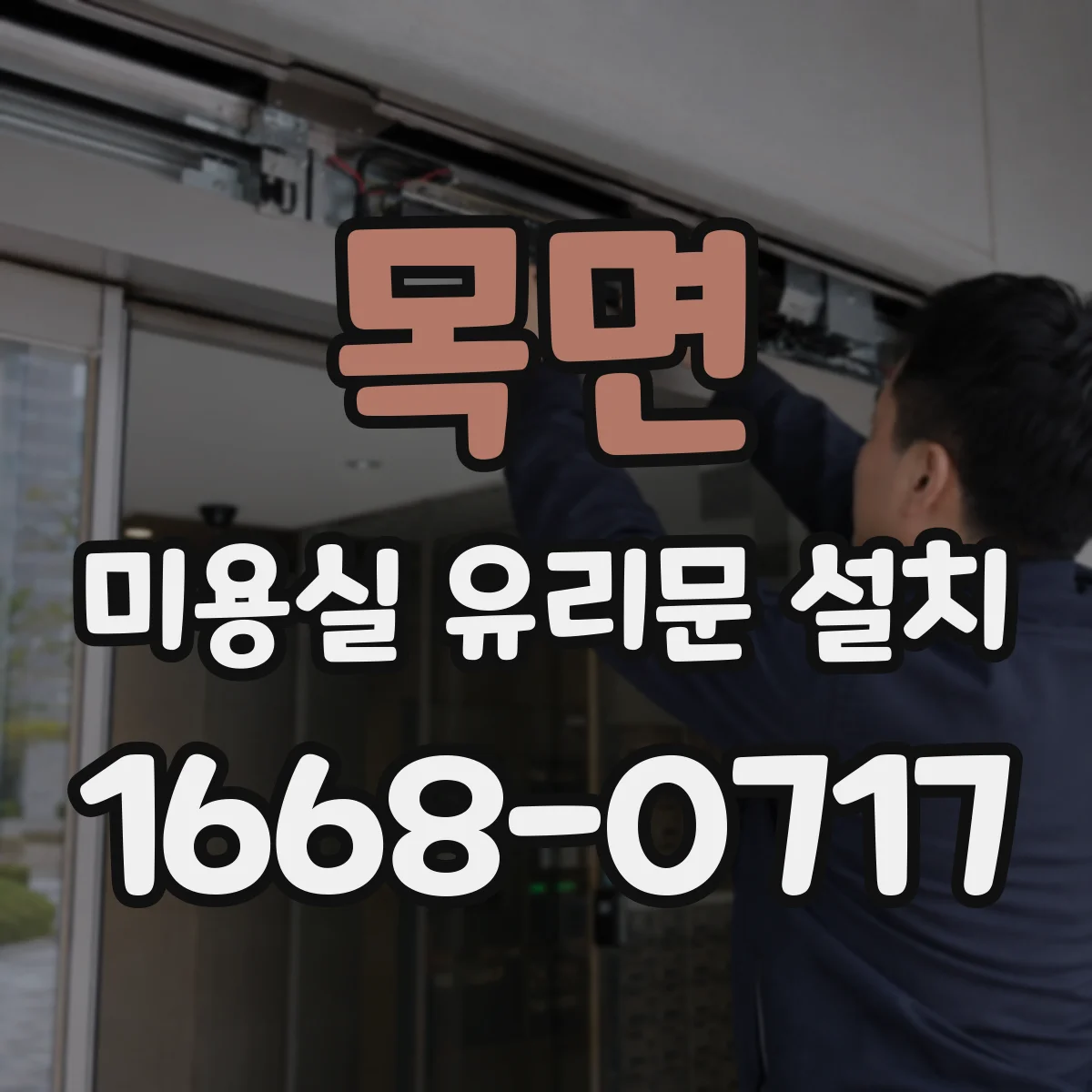 목면 미용실 유리문 설치
