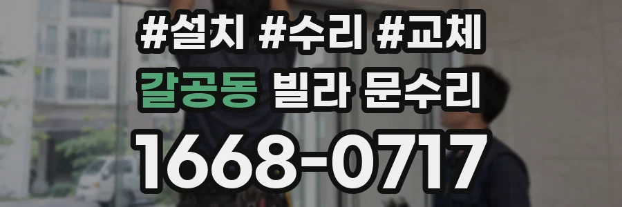 갈공동 빌라 문수리