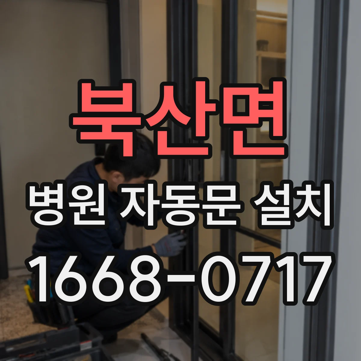 북산면 병원 자동문 설치