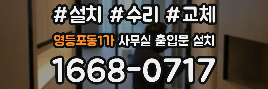 영등포동1가 사무실 출입문 설치
