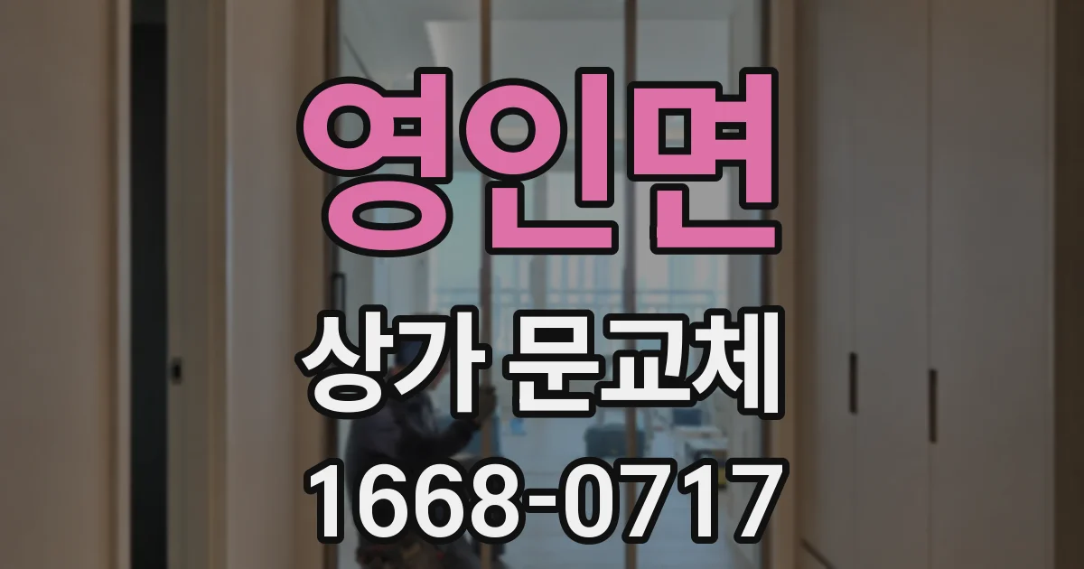 영인면 상가 문교체