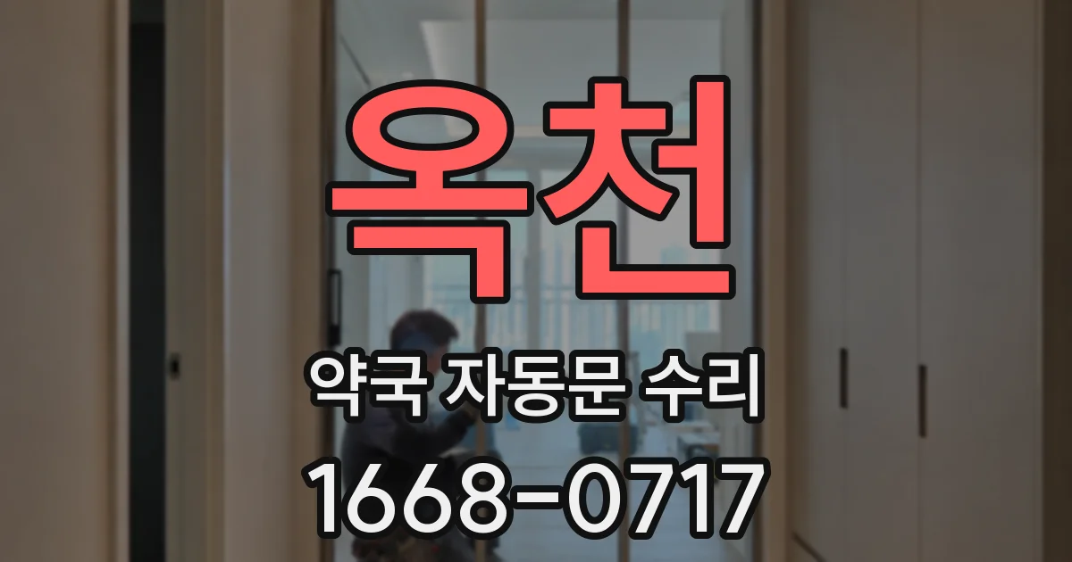 옥천 약국 자동문 수리