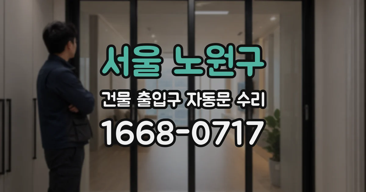 서울 노원구 건물 출입구 자동문 수리