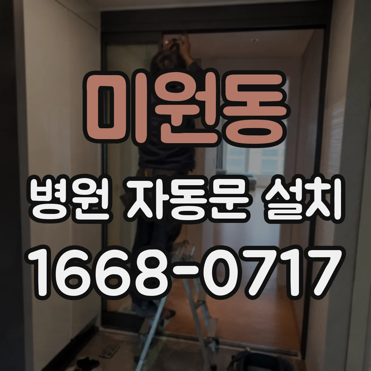 미원동 병원 자동문 설치