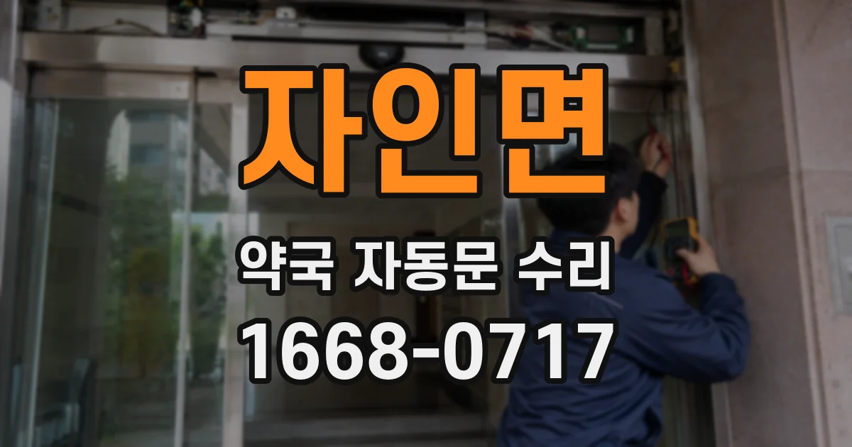 자인면 약국 자동문 수리