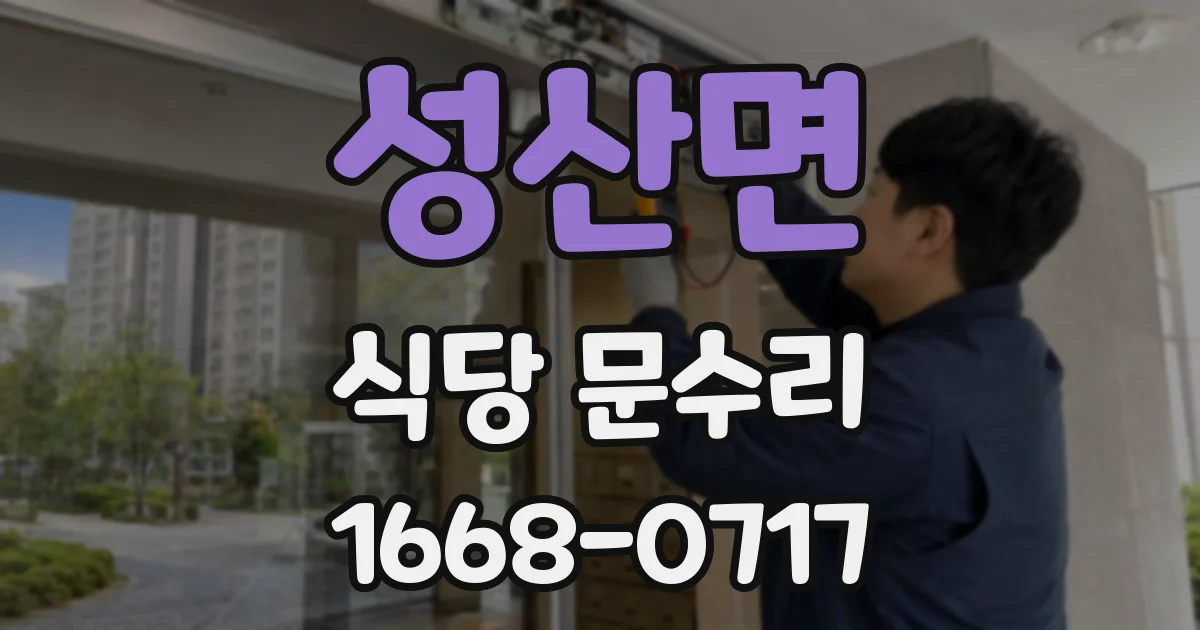 성산면 식당 문수리