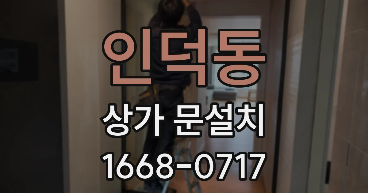 인덕동 상가 문설치