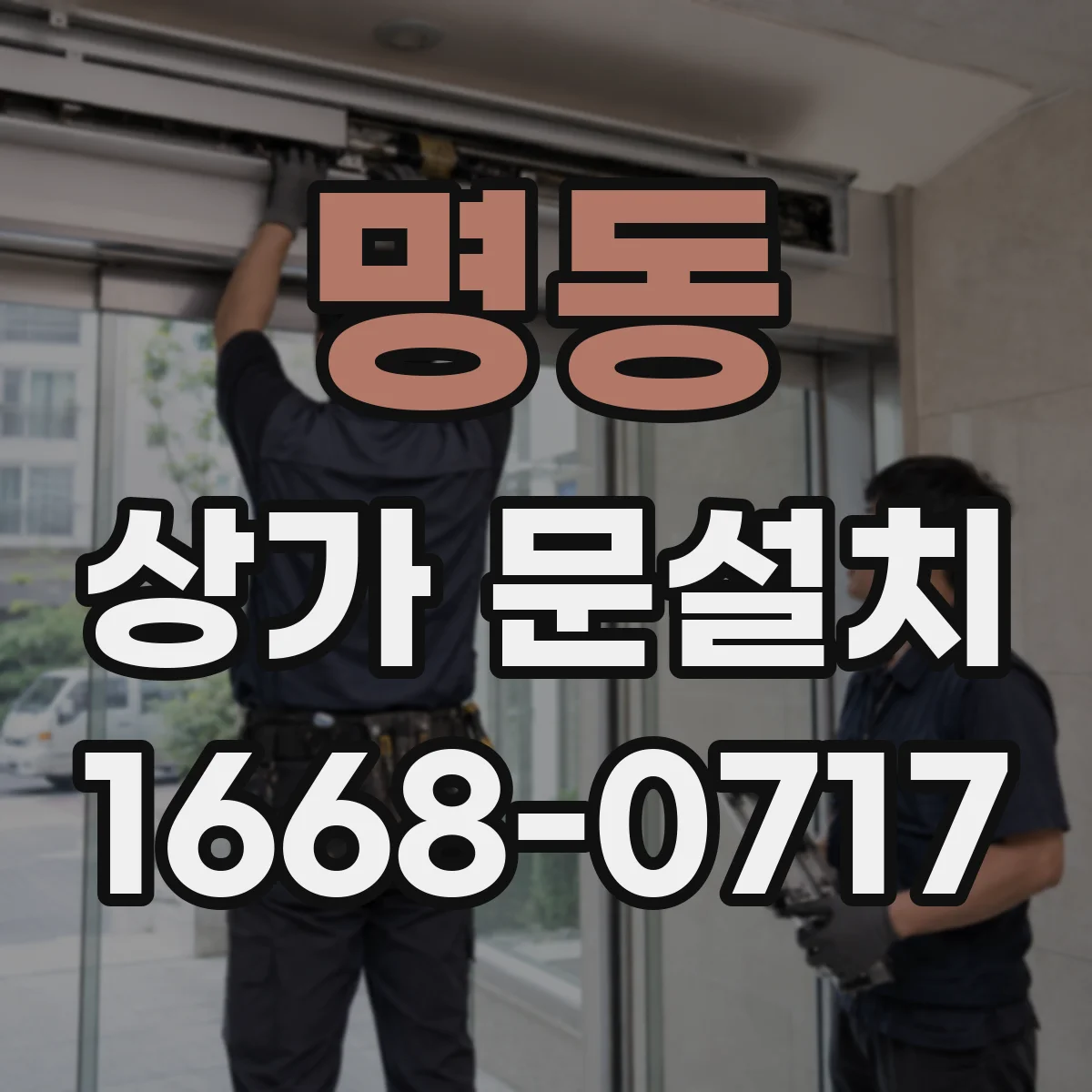 명동 상가 문설치
