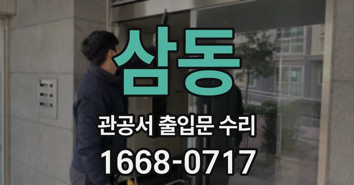 삼동 관공서 출입문 수리