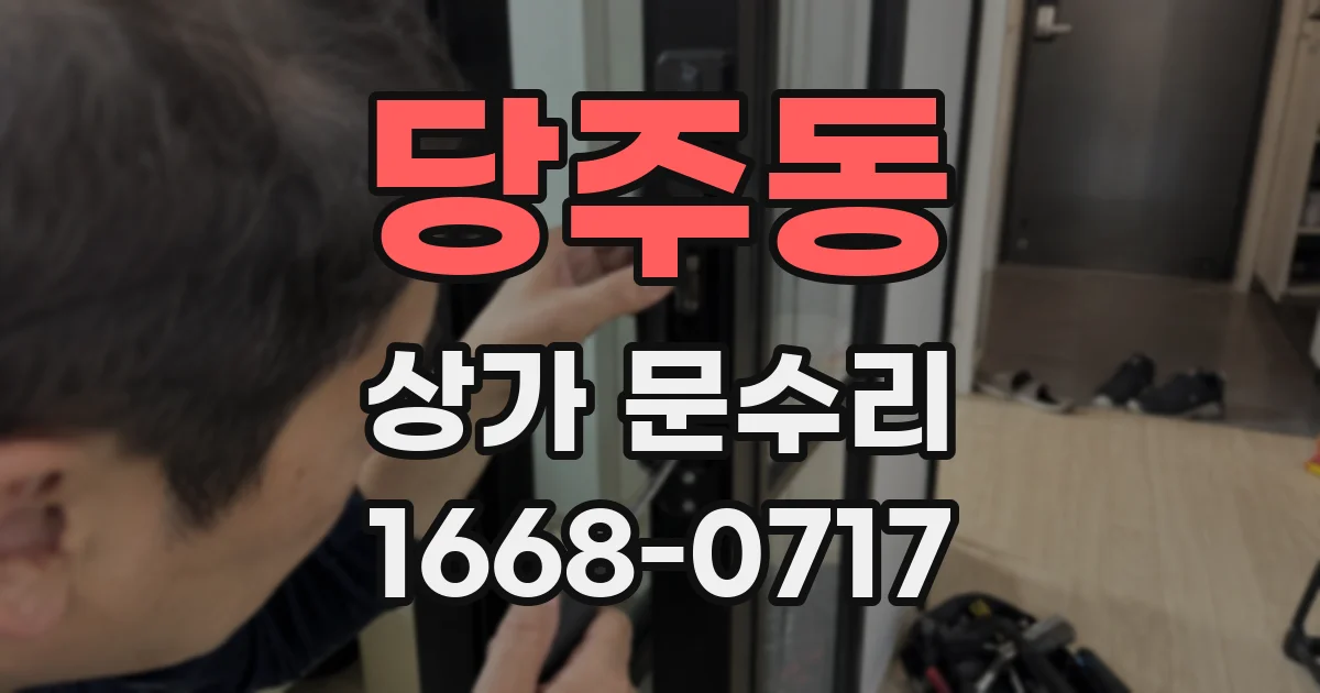 당주동 상가 문수리