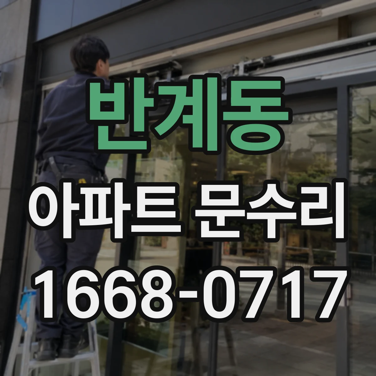 반계동 아파트 문수리