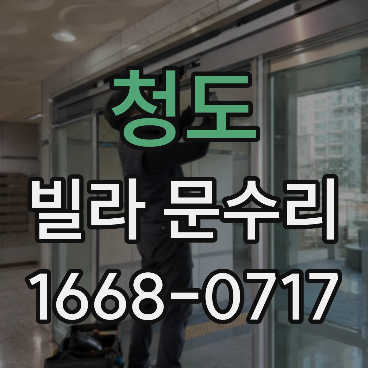 청도 빌라 문수리 유격 생긴 도어 판 교정 후 방풍 성능 확인