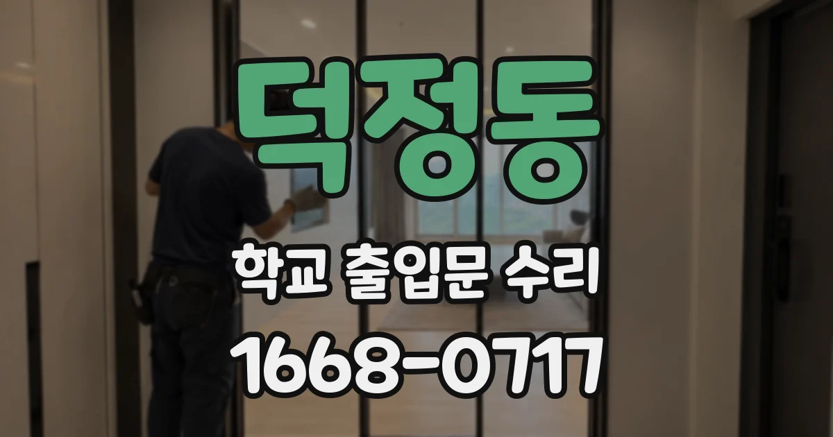 덕정동 학교 출입문 수리