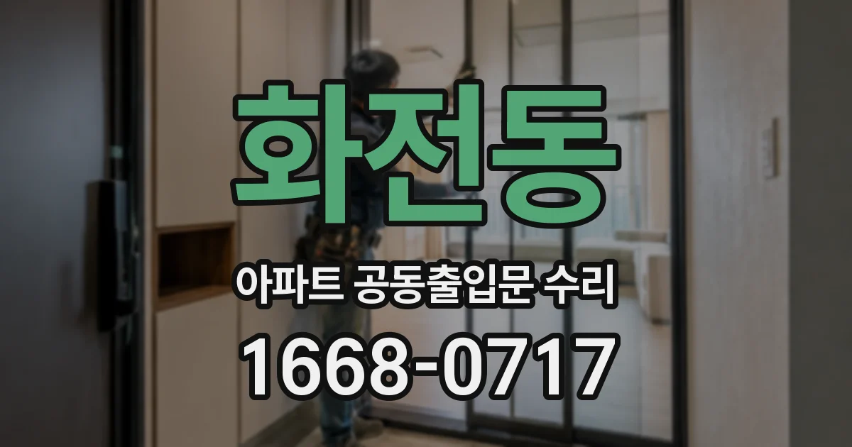 화전동 아파트 공동출입문 수리