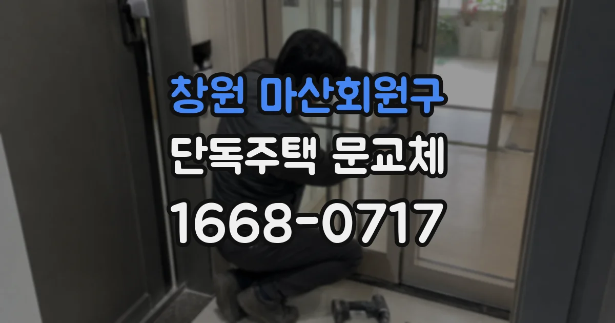 창원 마산회원구 단독주택 문교체