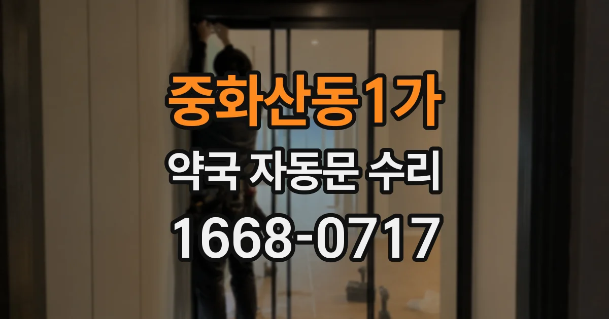 중화산동1가 약국 자동문 수리