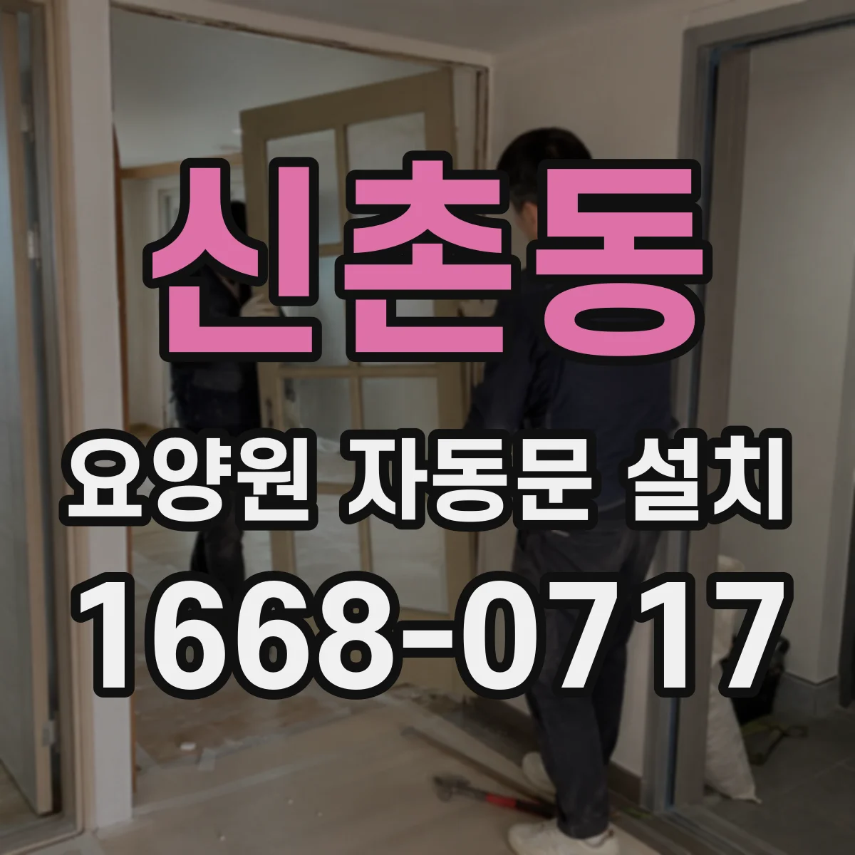 신촌동 요양원 자동문 설치