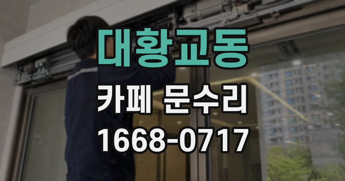 대황교동 카페 문수리