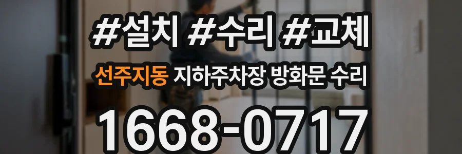 선주지동 지하주차장 방화문 수리