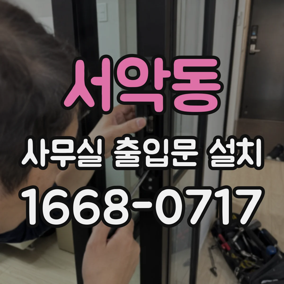 서악동 사무실 출입문 설치