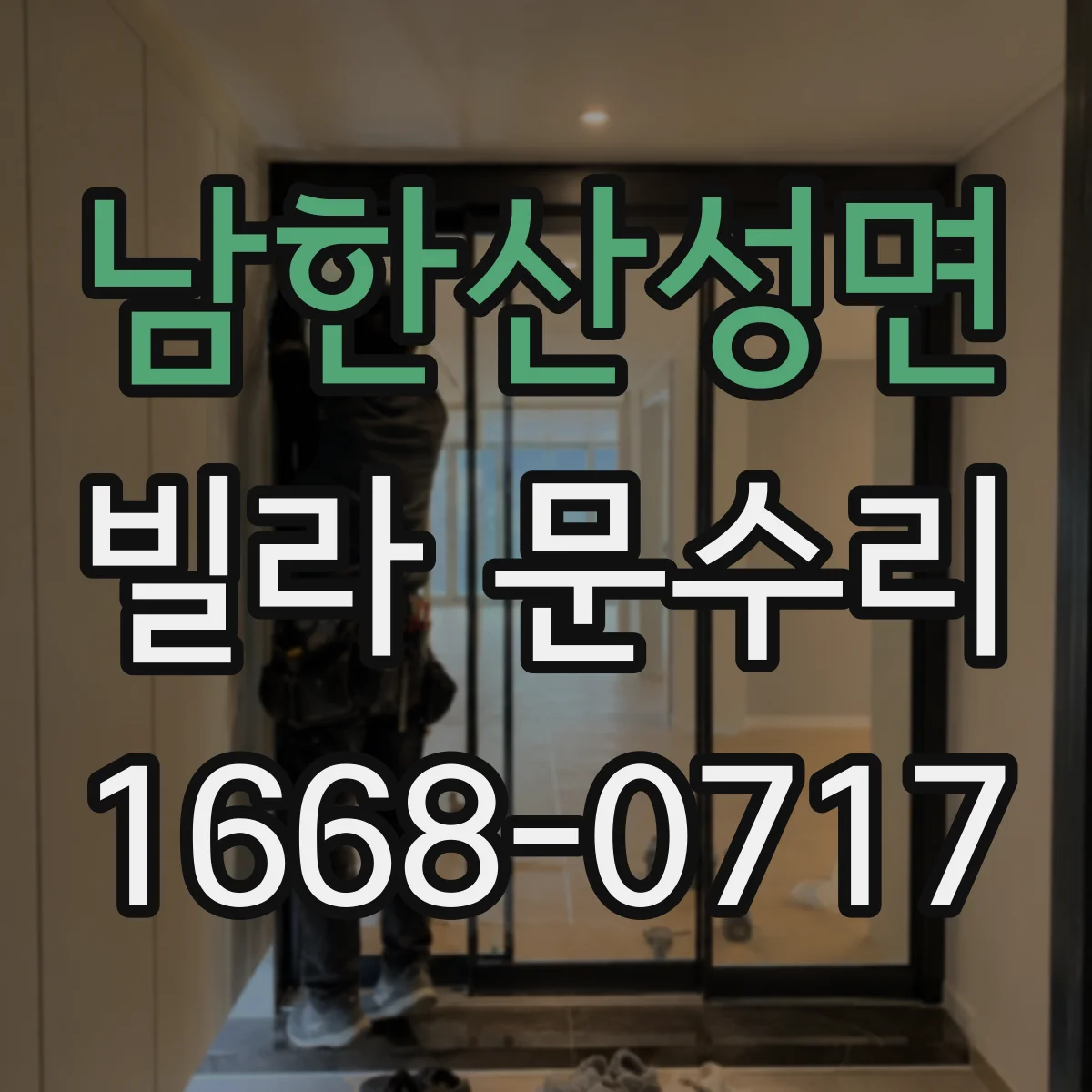 남한산성면 빌라 문수리