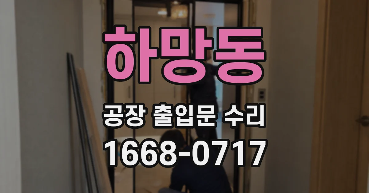 하망동 공장 출입문 수리