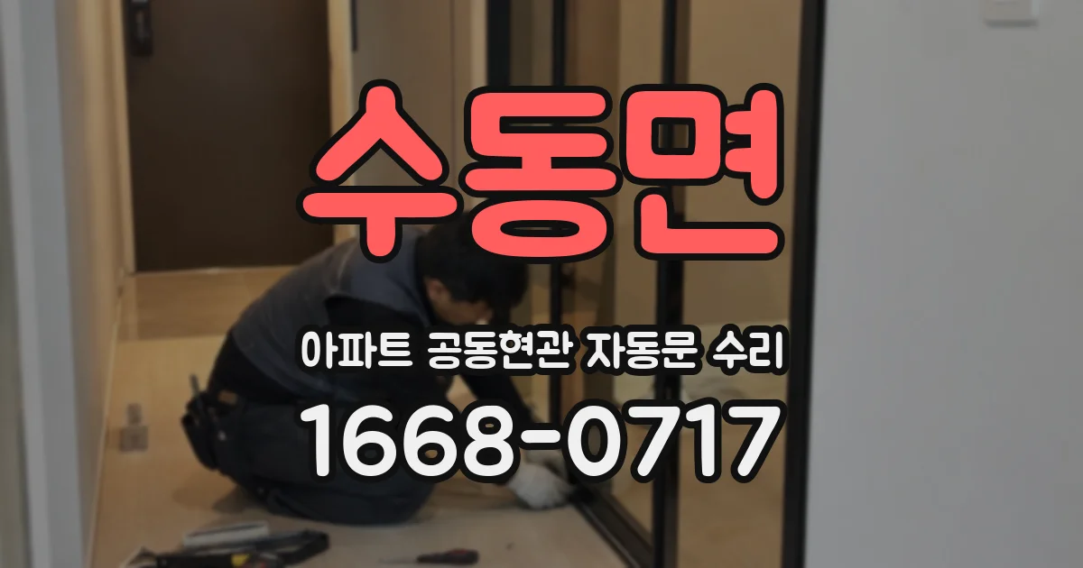 수동면 아파트 공동현관 자동문 수리