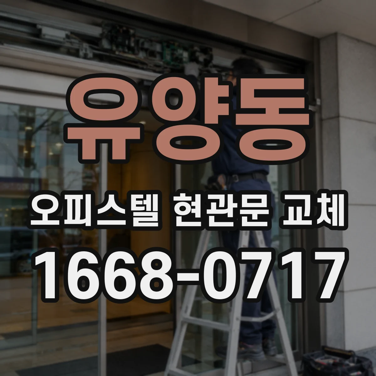 유양동 오피스텔 현관문 교체