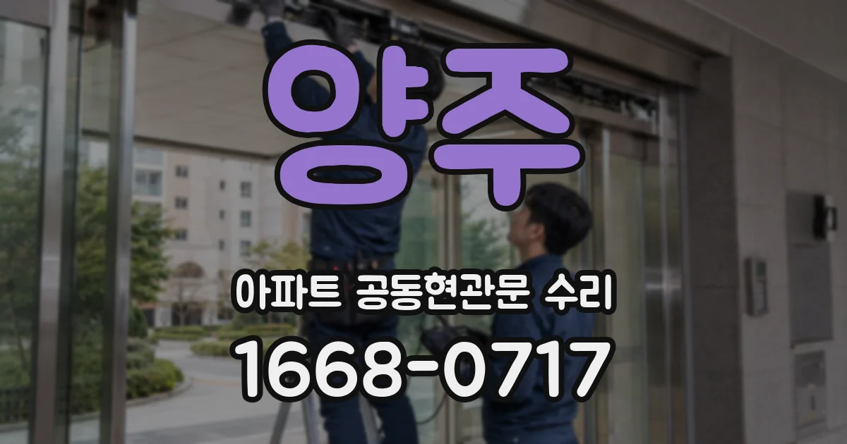 양주 아파트 공동현관문 수리