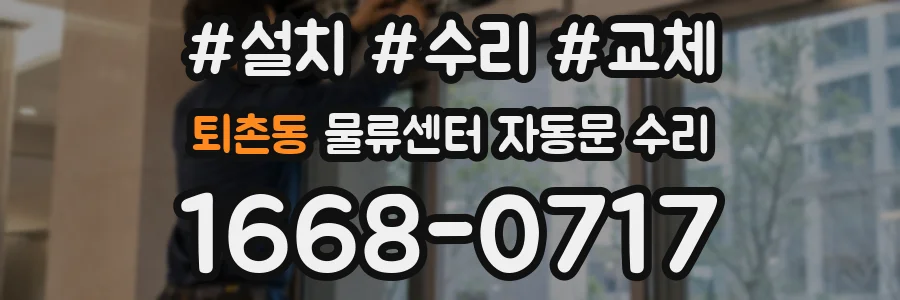 퇴촌동 물류센터 자동문 수리